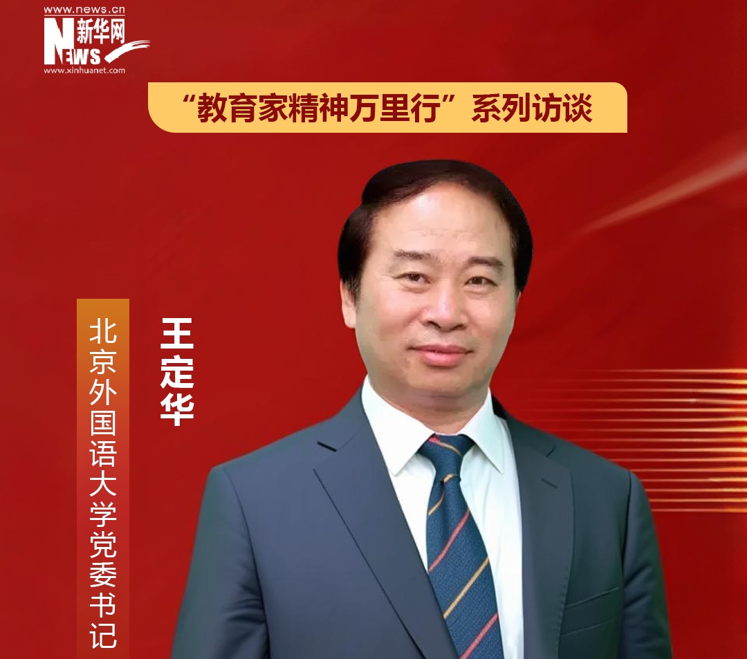 北京外國語大學黨委書記王定華 ：以教育家精神為引領 高質量建設為黨育人為國育才的教師隊伍