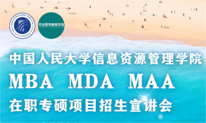 研招宣傳季 | 中國人民大學信息資源管理學院——在職專碩項目招生宣講會（8月27日）