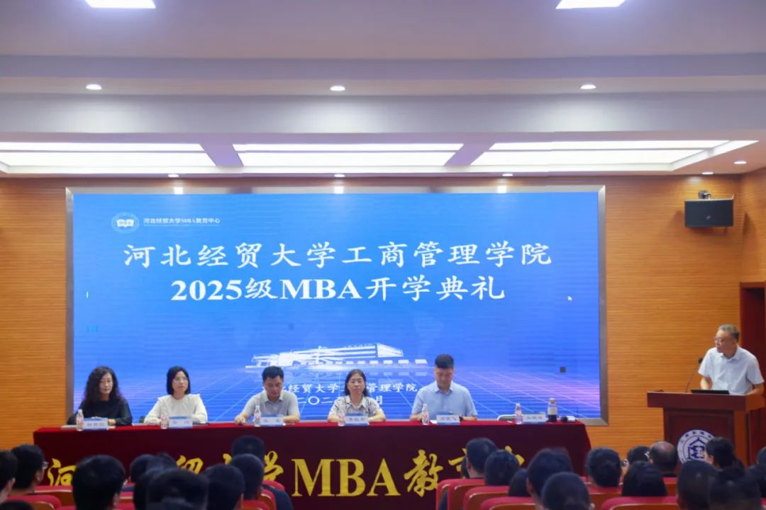 河北經貿大學2025級MBA新生開學典禮圓滿舉行
