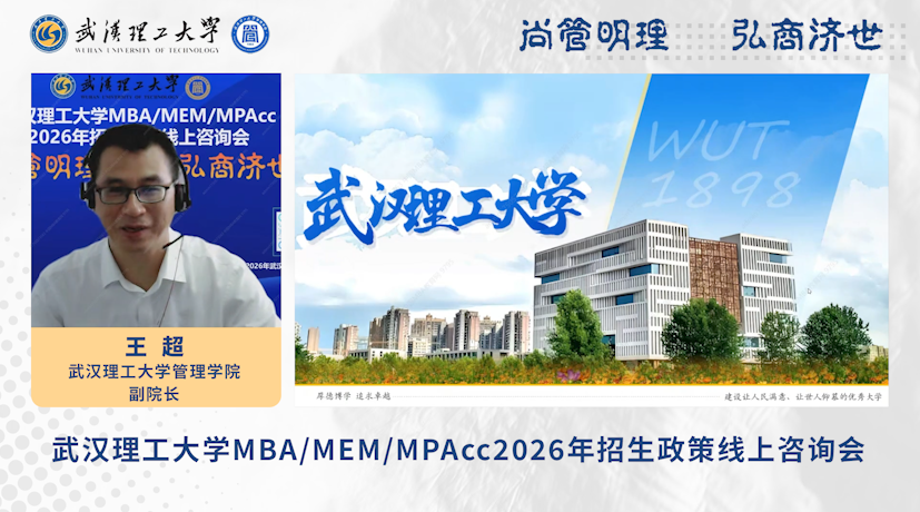 武漢理工大學2026年MBA/MEM/MPAcc招生政策線上咨詢會圓滿舉行！