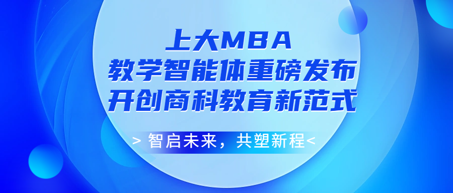 智啟未來，共塑新程！上海大學 MBA 教學智能體重磅發布，開創商科教育新范式