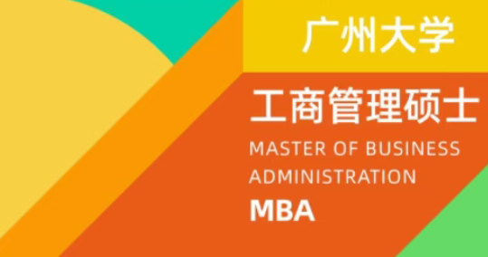 2026年廣州大學工商管理碩士（MBA）招生簡章