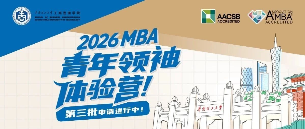 搶位倒計時丨華南理工2026MBA“青年領袖”體驗營第三批申請ing