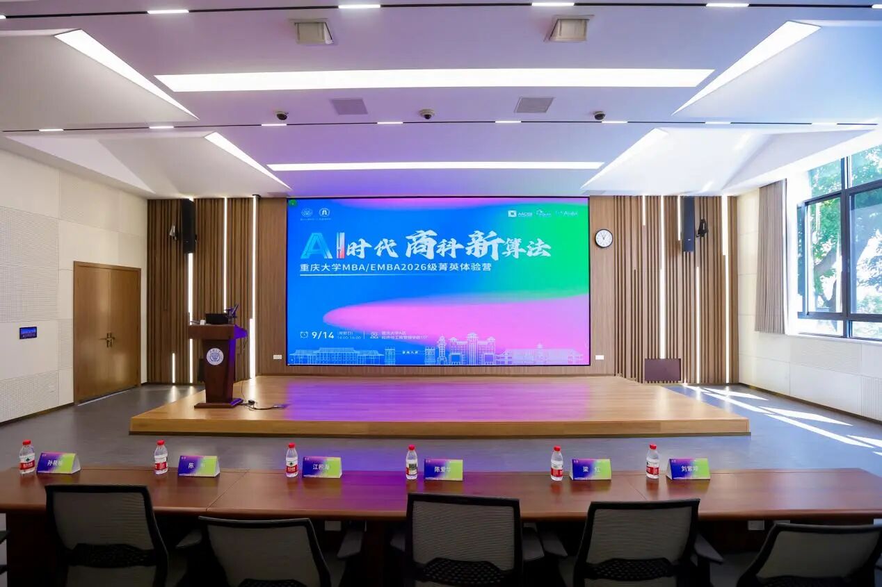 AI時(shí)代商科新算法丨重慶大學(xué)MBA/EMBA2026級菁英體驗(yàn)營圓滿落幕