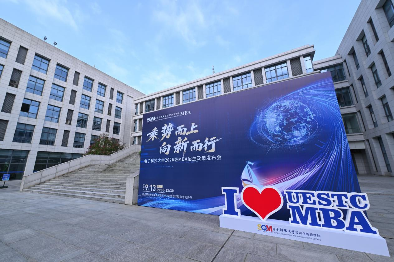 乘勢而上 向新而行 | 電子科技大學(xué)2026級MBA招生政策發(fā)布會(huì)順利舉行