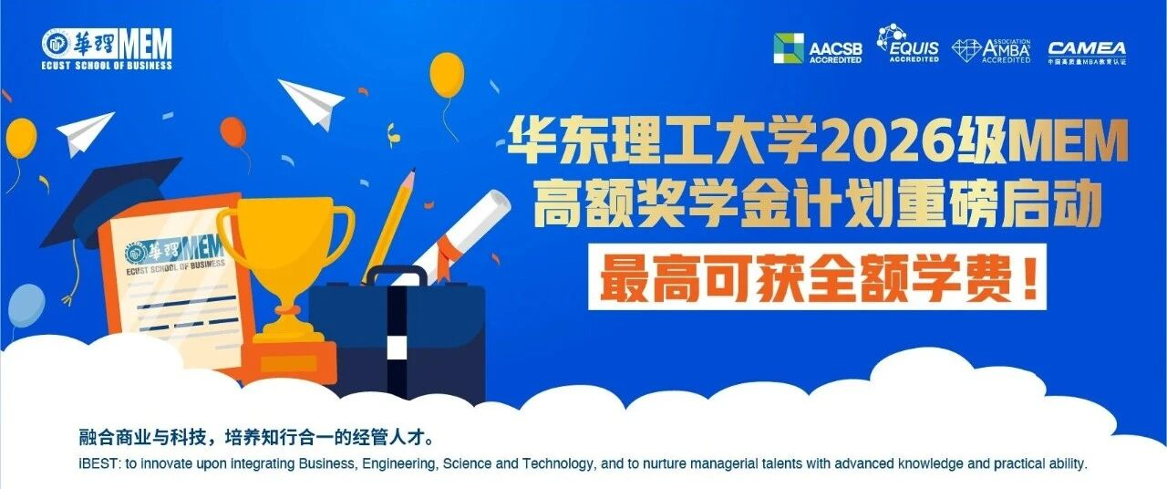 【重磅獎(jiǎng)勵(lì) 多重疊加】華東理工大學(xué)2026級MEM高額獎(jiǎng)學(xué)金方案強(qiáng)勢來襲