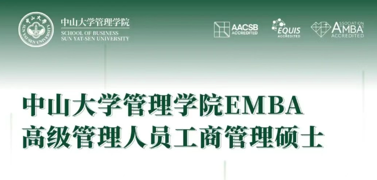 您想了解的中山大學(xué)管理學(xué)院 EMBA，請看這里！