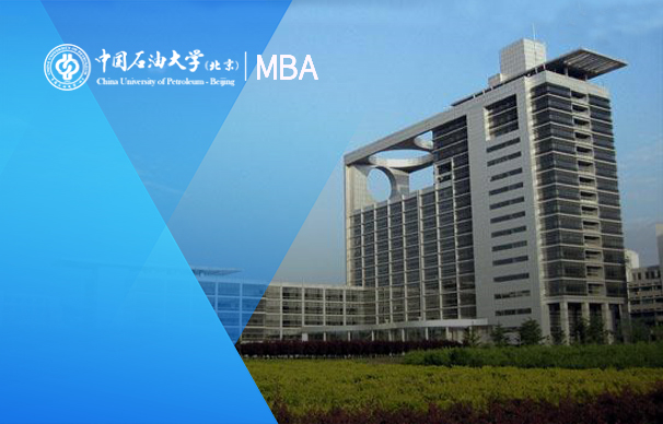 中國石油大學（北京）－非全日制MBA項目