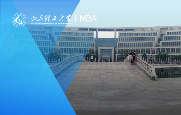 山東理工大學(xué)-MBA項目（全日制）