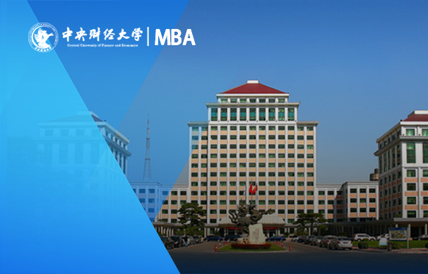 中央財經大學非全日制MBA項目（01-05研究方向）