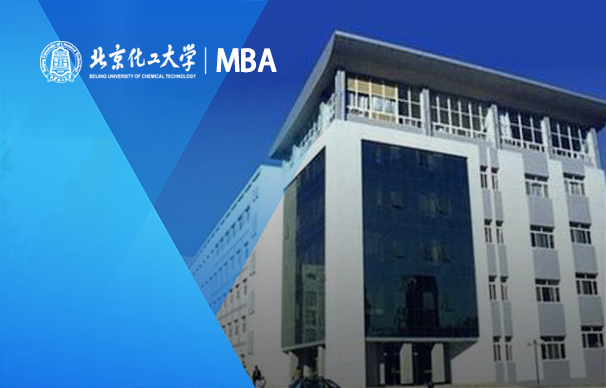 北京化工大學(xué)－MBA項(xiàng)目（非全日制）