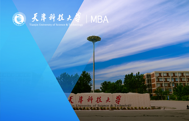 天津科技大學(xué)-MBA項(xiàng)目（全日制）