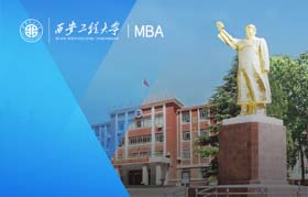 西安工程大學(xué)-MBA項(xiàng)目（非全日制）