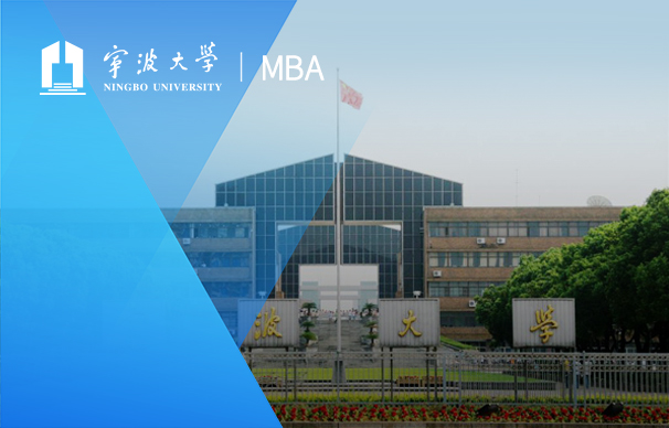 寧波大學(xué)—MBA項(xiàng)目（非全日制）