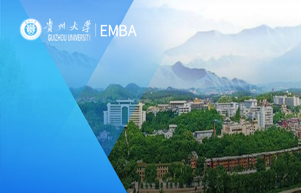 貴州大學(xué)-EMBA項(xiàng)目（非全日制）
