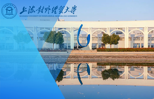 上海對外經(jīng)貿(mào)大學(xué)工商管理學(xué)院—MBA項目（全日制）