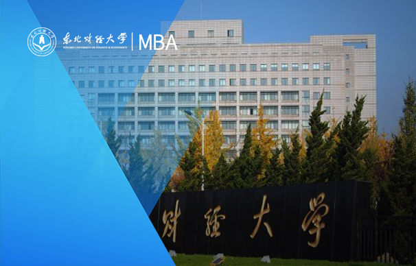 東北財(cái)經(jīng)大學(xué)MBA（供應(yīng)鏈管理與商業(yè)分析方向）