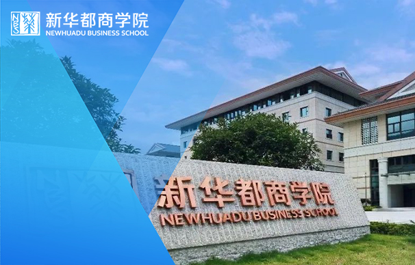 閩江學(xué)院新華都商學(xué)院MBA—非全日制