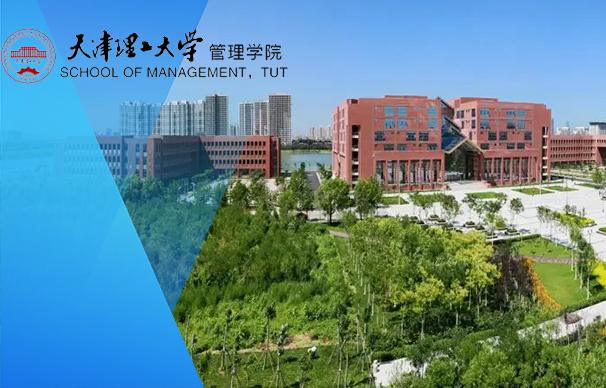 天津理工大學(xué)-MBA項目（非全日制）
