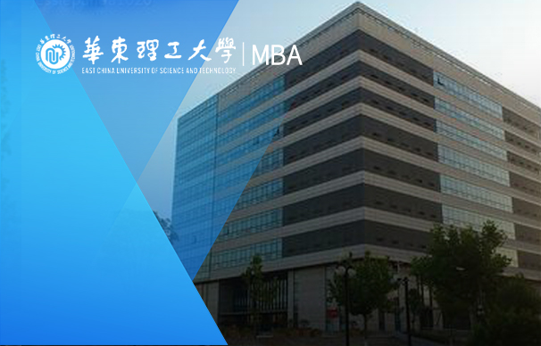 華東理工大學商學院MBA：科創(chuàng)MBA-生物醫(yī)藥專業(yè)班（全日制）