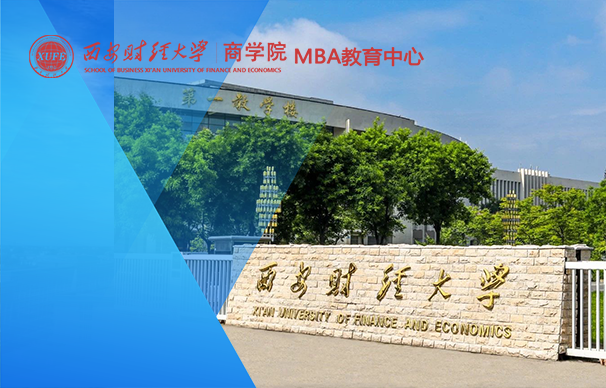 西安財經大學-MBA項目（全日制）