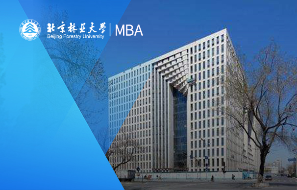 北京林業(yè)大學(xué)－MBA項(xiàng)目（非全日制）