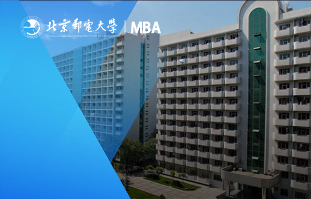 北京郵電大學(xué)-MBA項(xiàng)目（非全日制）