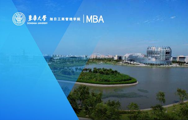 東華大學(xué)－新銳MBA項目（全日制）