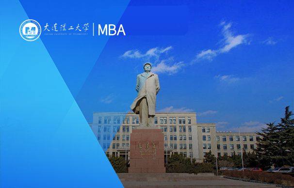 大連理工大學-MBA項目（全日制）