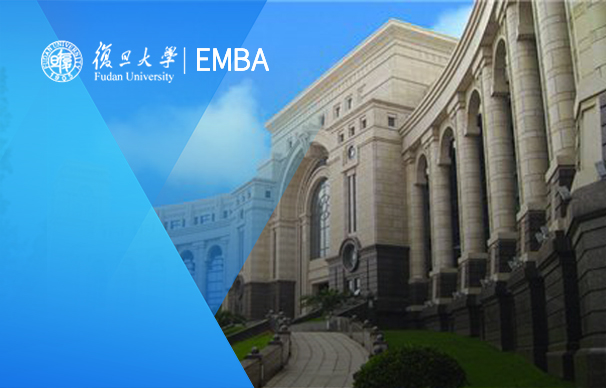 復旦大學管理學院：復旦大學EMBA項目