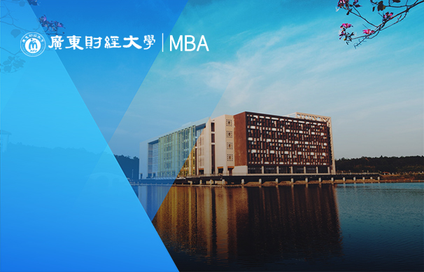 廣東財(cái)經(jīng)大學(xué)-MBA項(xiàng)目（全日制）