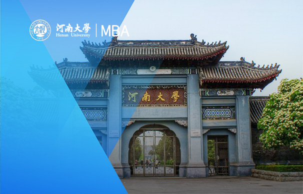 河南大學(xué)-MBA項(xiàng)目（非全日制）