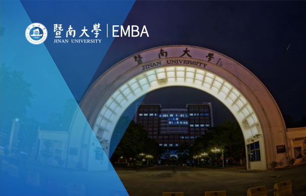 暨南大學-高級工商管理碩士項目（EMBA）