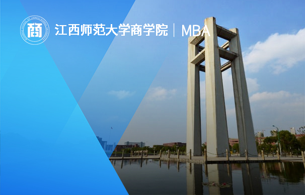 江西師范大學(xué)-MBA項(xiàng)目（全日制）