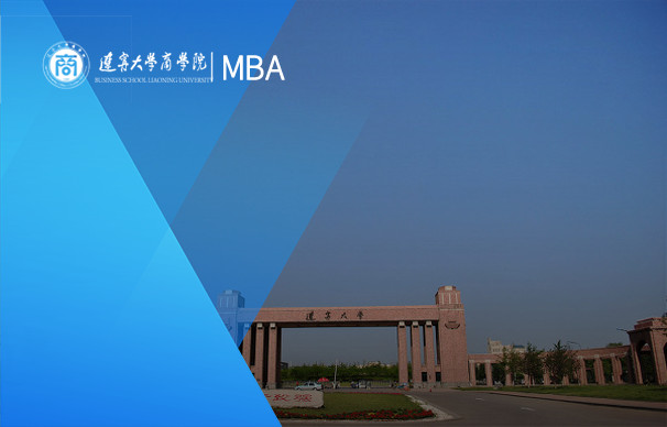 遼寧大學(xué)-MBA項(xiàng)目（非全日制）
