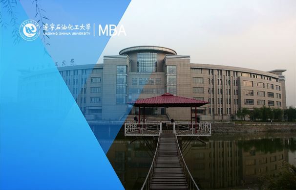 遼寧石油化工大學(xué)-MBA項(xiàng)目（非全日制）