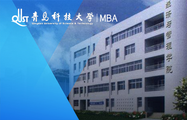 青島科技大學(xué)-MBA項目（非全日制）