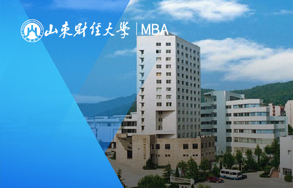 山東財經大學-MBA項目（非全日制）
