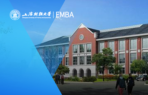 上海財經大學—EMBA項目(非全日制）
