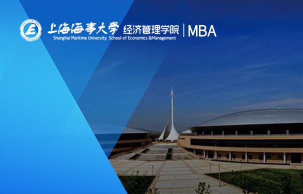 上海海事大學(xué)經(jīng)濟管理學(xué)院－MBA項目非全日制