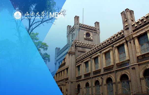 山西大學(xué)-MBA項目（非全日制）