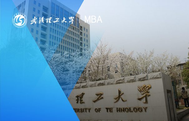 武漢理工大學-MBA項目（非全日制）