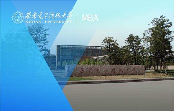 西安電子科技大學(xué)-MBA項(xiàng)目（非全日制）