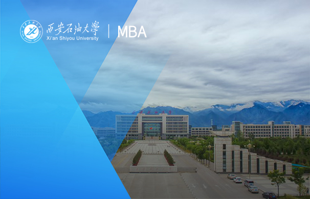 西安石油大學(xué)-MBA項目（非全日制）