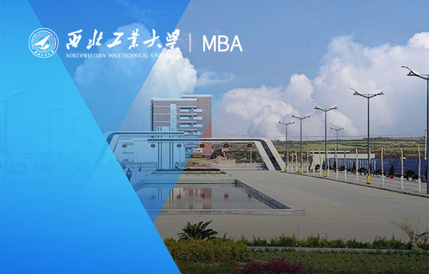 西北工業(yè)大學(xué)-MBA項(xiàng)目（非全日制）