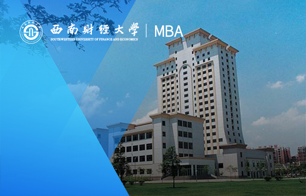 西南財經(jīng)大學-MBA項目（非全日制）