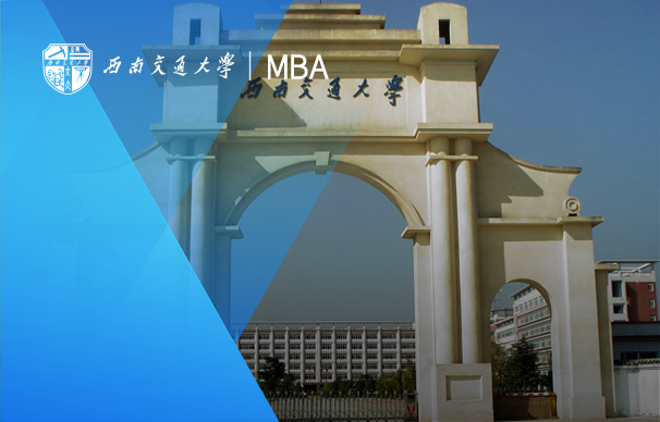 西南交通大學(xué)-MBA項(xiàng)目（非全日制）