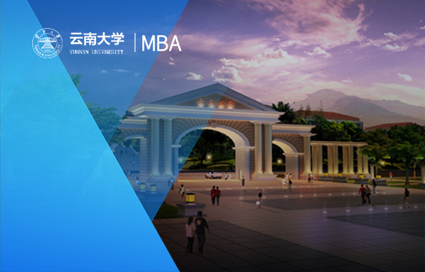 云南大學-MBA項目（非全日制）