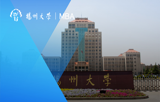 揚(yáng)州大學(xué)商學(xué)院—MBA項(xiàng)目（非全日制）
