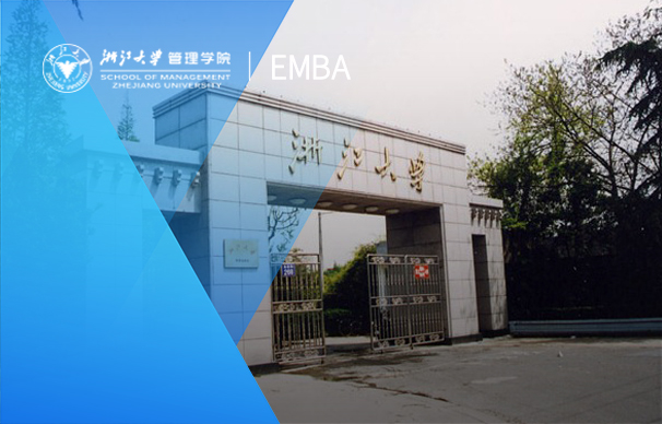浙江大學(xué)-EMBA項(xiàng)目（金融）